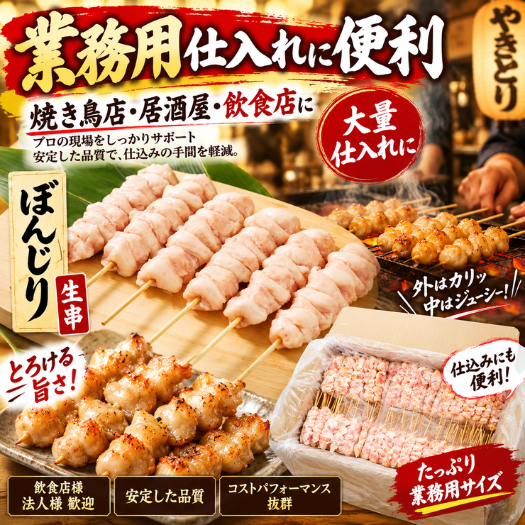 ぼんじり串 塩焼き タレ焼き 焼き鳥 業務用