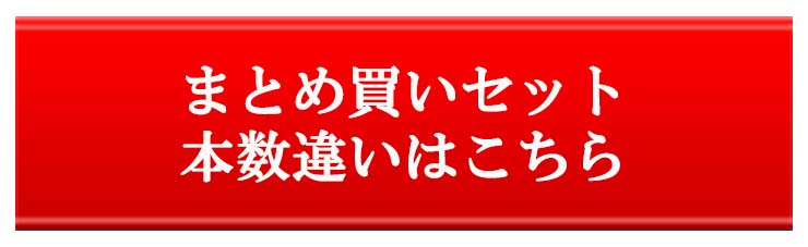まとめ買い