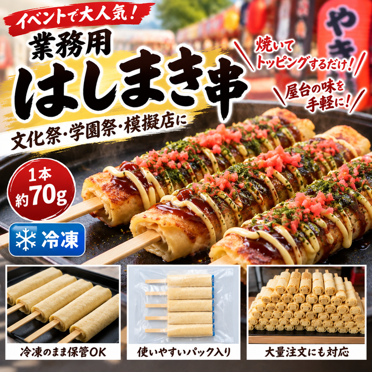 業務用 はしまき串 70g 冷凍｜文化祭・学園祭・模擬店・屋台・イベント