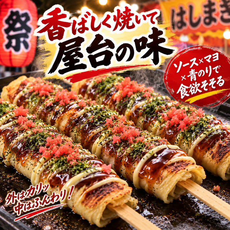 はしまき 香ばしい 屋台 ソース マヨネーズ 青のり 紅しょうが