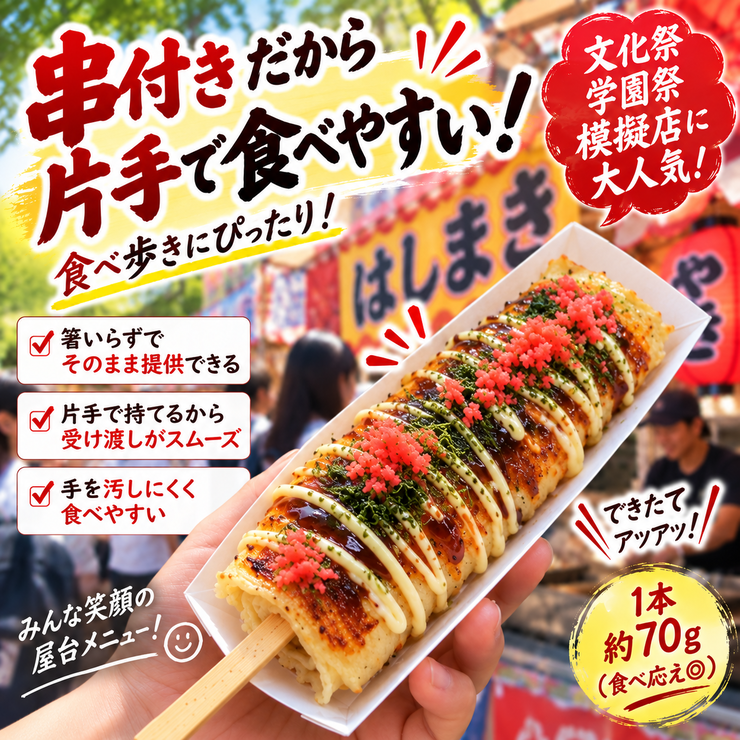はしまき 串付き ワンハンド 食べ歩き 文化祭 模擬店