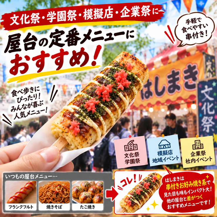 はしまき 文化祭 学園祭 模擬店 企業祭 地域イベント 屋台