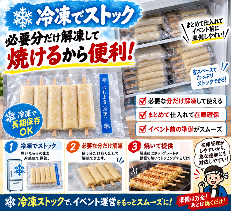 冷凍はしまき 冷凍保存 在庫管理 イベント まとめ買い
