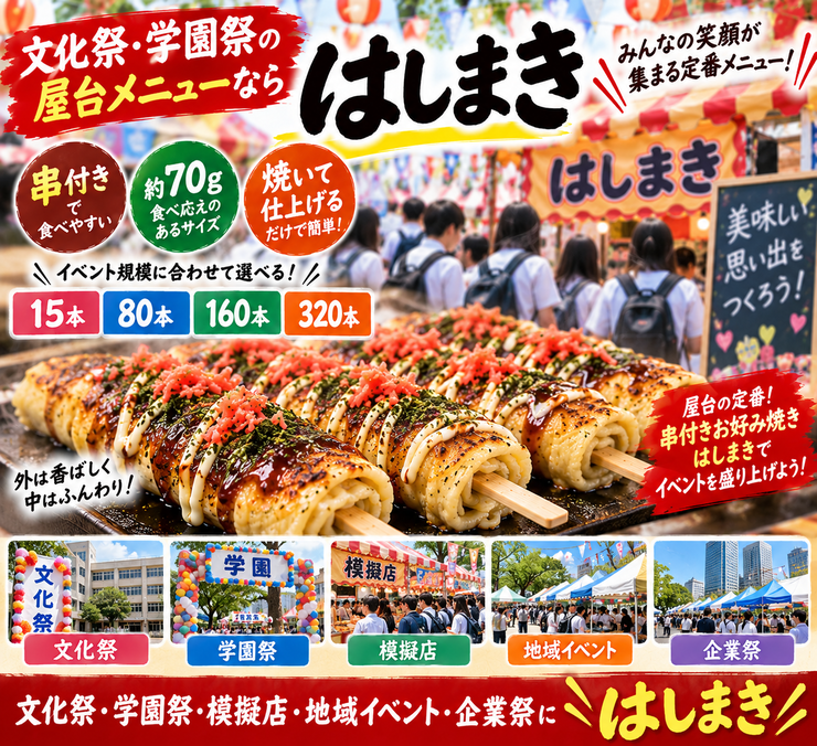 はしまき 文化祭 学園祭 模擬店 地域イベント 企業祭 屋台メニュー