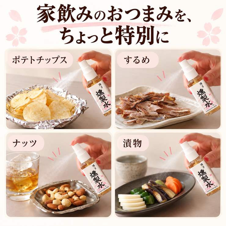 家飲み おつまみ 燻製水 ポテトチップス するめ ナッツ 漬物
