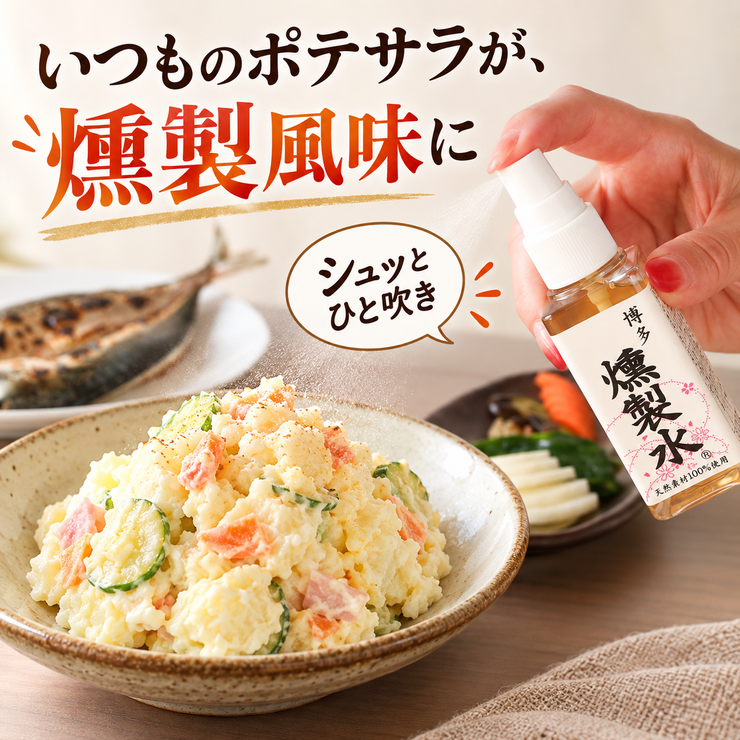 ポテトサラダ 燻製水 燻製風味 簡単アレンジ