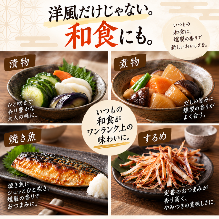 燻製水 和食 漬物 煮物 焼き魚 するめ