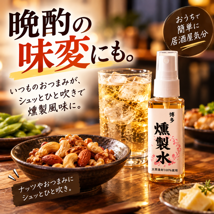 燻製水 晩酌 家飲み ナッツ おつまみ 味変