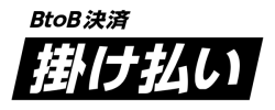 クロネコ掛け払い