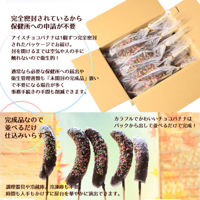 業務用 チョコバナナ