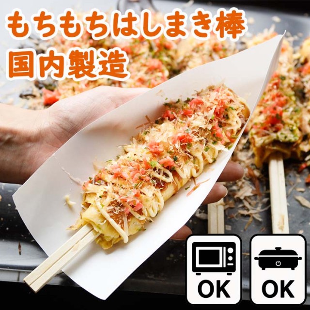新品 送料無料 お好み焼そば 売れてます プレス鉄板焼 屋台 催事場 業務用 祭 はしまき串 1本70g 屋台 祭り 出店 文化祭 学園祭 冷凍 業務用