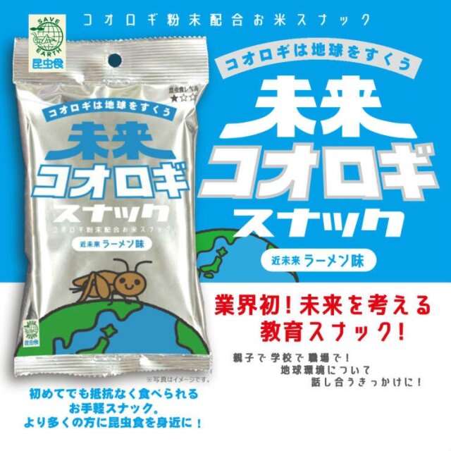 食用コオロギの販売ならこちら 未来コオロギスナック2 近未来ラーメン味 25g 2