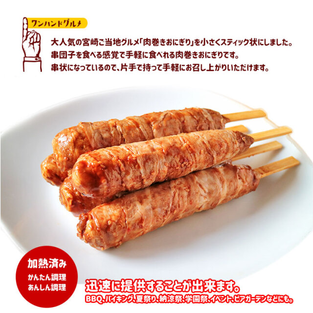 肉巻きおにぎり棒 業務用 お取り寄せ、通販