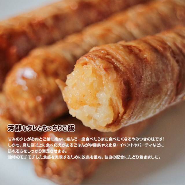 肉巻きおにぎり棒 業務用 お取り寄せ、通販