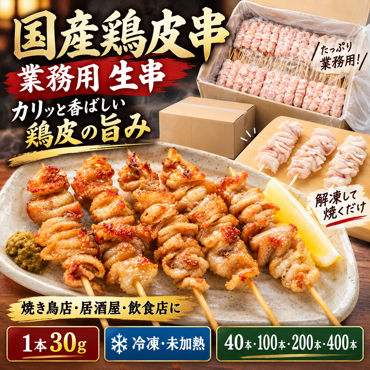 国産鶏皮串 業務用 生串 30g 冷凍 未加熱 焼き鳥 居酒屋 飲食店仕入れ