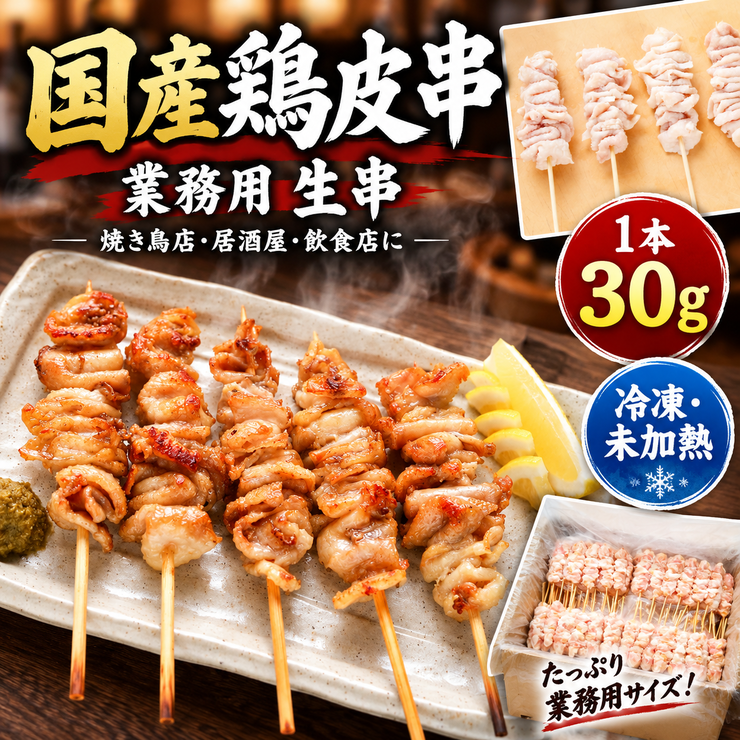 鶏皮串 カリッと香ばしい 脂の旨み 国産鶏 焼き鳥
