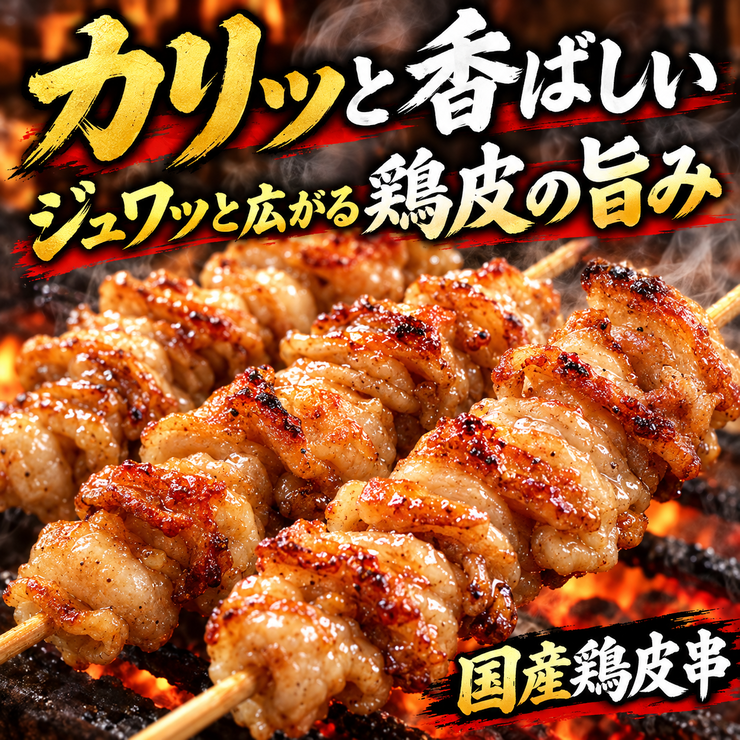 鶏皮串 外はカリッ 中はもっちり 弾力 食感 焼き鳥