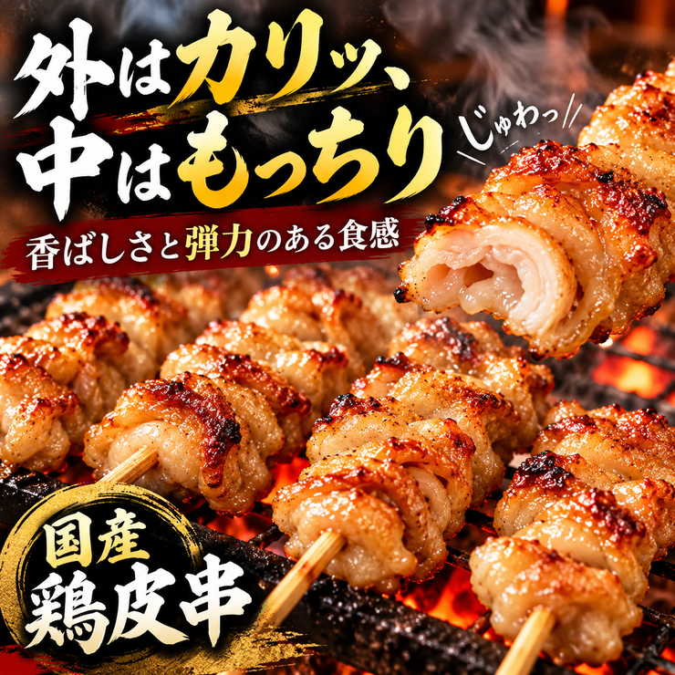 鶏皮串 1本30g 串打ち済み 業務用 生串 冷凍