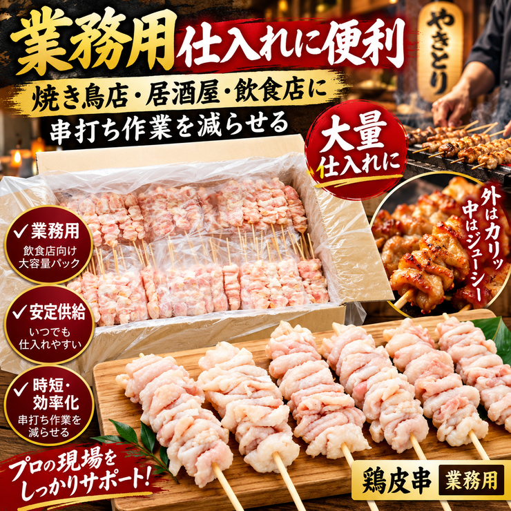 鶏皮串 業務用 大量仕入れ 串打ち済み