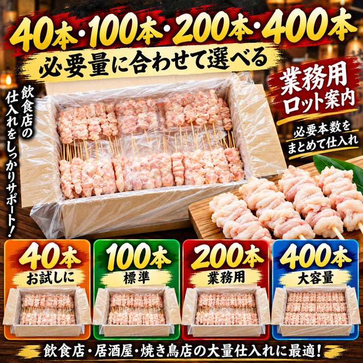 鶏皮串 40本 100本 200本 400本 業務用 ロット