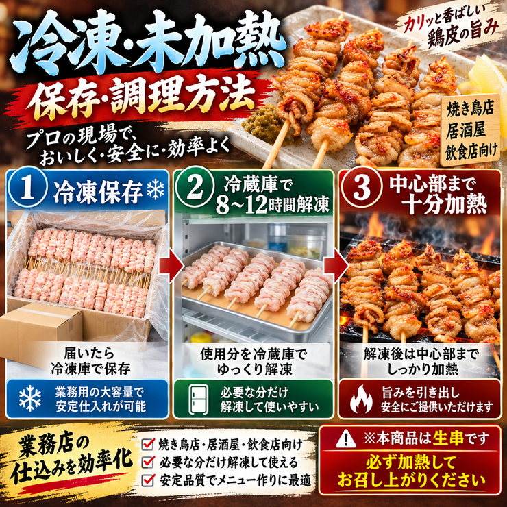 鶏皮串 冷凍 未加熱 8時間 12時間 解凍 加熱