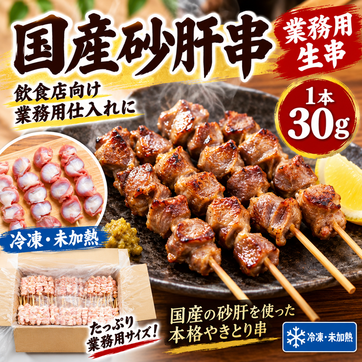 国産砂肝串 業務用 生串 30g 冷凍 未加熱 焼き鳥 居酒屋 飲食店仕入れ