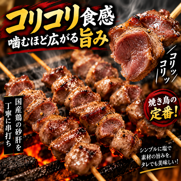 砂肝串 コリコリ食感 噛むほど広がる旨み 国産鶏 焼き鳥