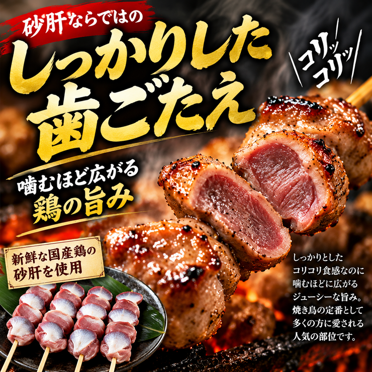 砂肝串 しっかりした歯ごたえ コリコリ食感 焼き鳥