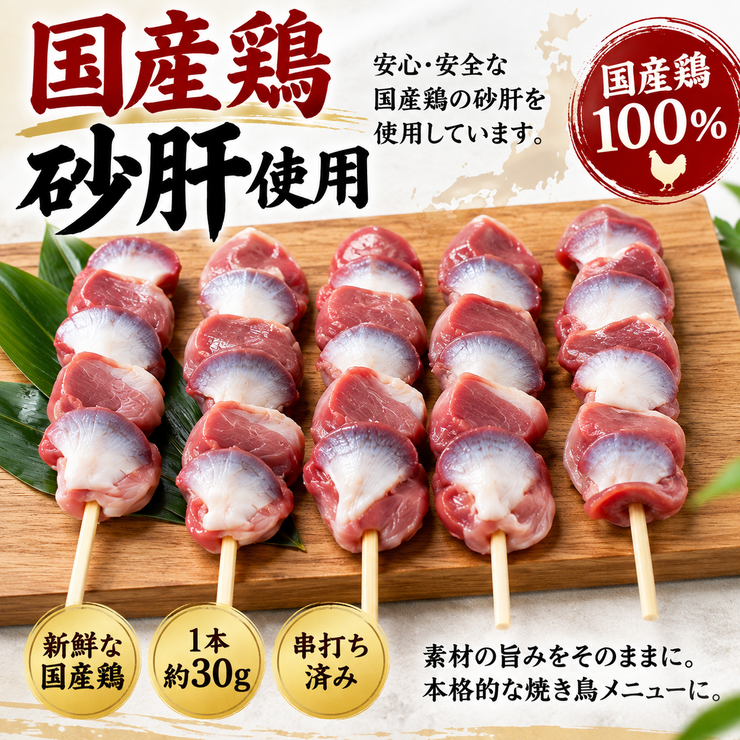国産鶏砂肝使用 国産鶏100％ 生串 焼き鳥