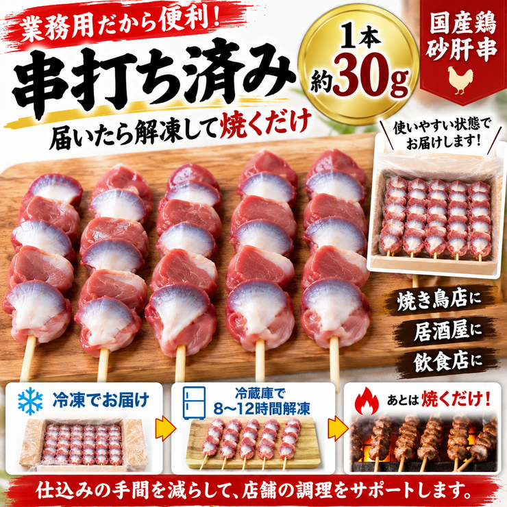 砂肝串 1本30g 串打ち済み 業務用 冷凍 生串