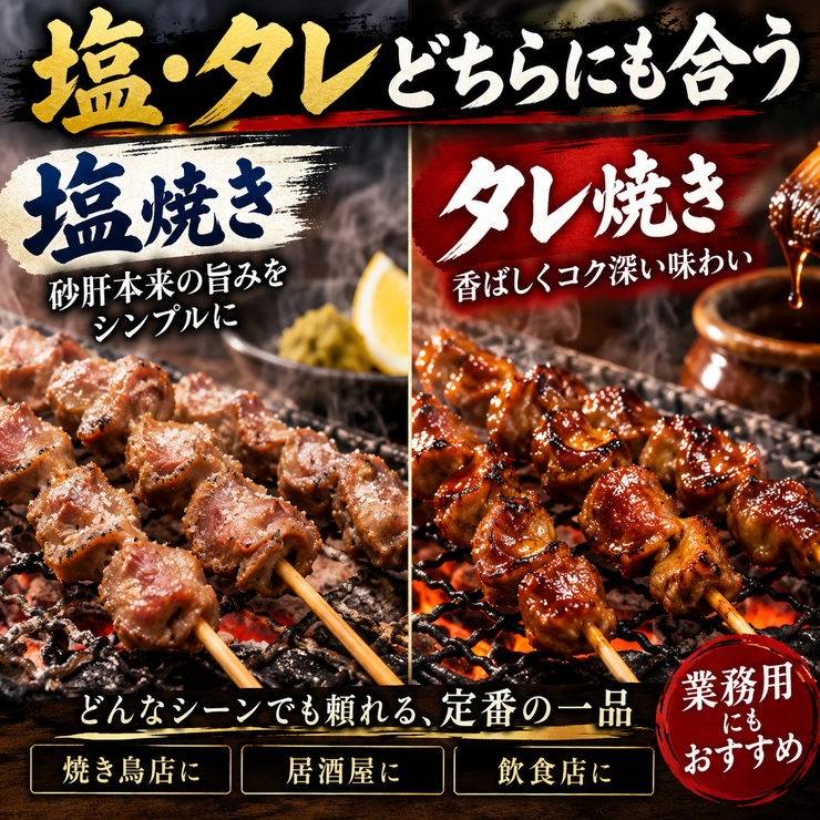 砂肝串 塩焼き タレ焼き 業務用 焼き鳥