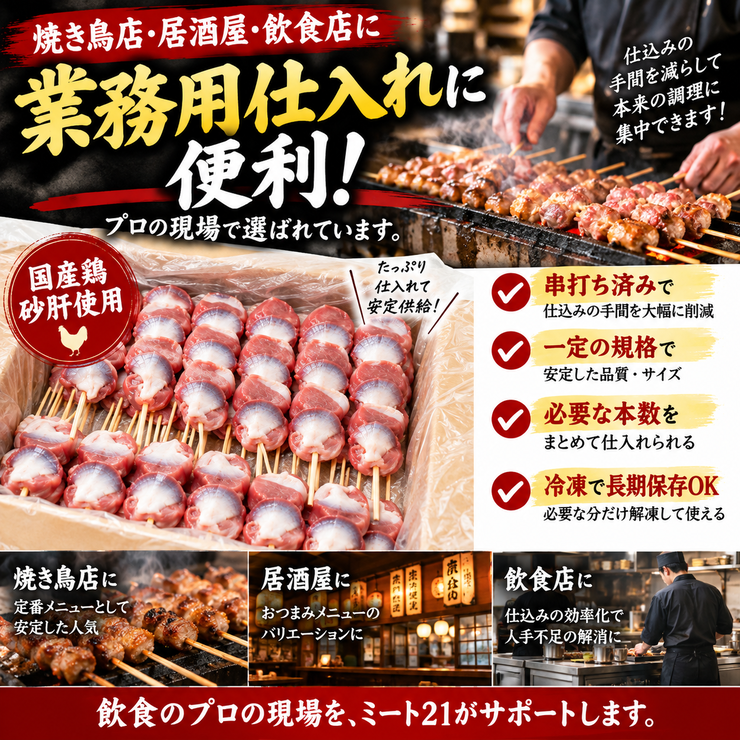 砂肝串 業務用 焼き鳥店 居酒屋 飲食店 仕入れ