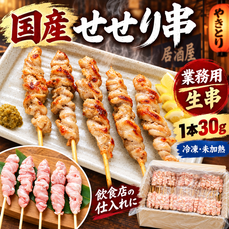 国産せせり串 業務用 生串 30g 冷凍 未加熱 焼き鳥 居酒屋 飲食店仕入れ