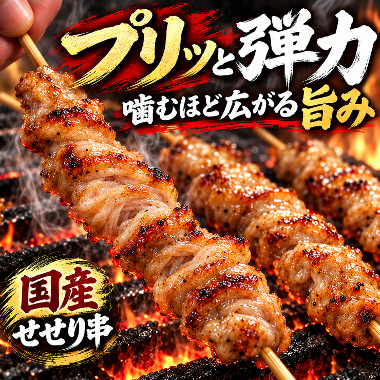 せせり串 プリッと弾力 噛むほど広がる旨み 国産鶏 焼き鳥