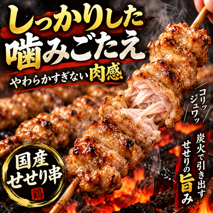 せせり串 しっかりした噛みごたえ 肉感 弾力 焼き鳥