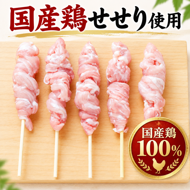 国産鶏せせり使用 国産鶏100％ 生串 焼き鳥