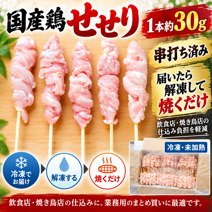 せせり串 1本30g 串打ち済み 業務用 冷凍 生串