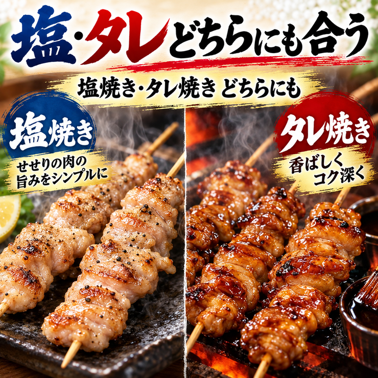 せせり串 塩焼き タレ焼き 焼き鳥 業務用