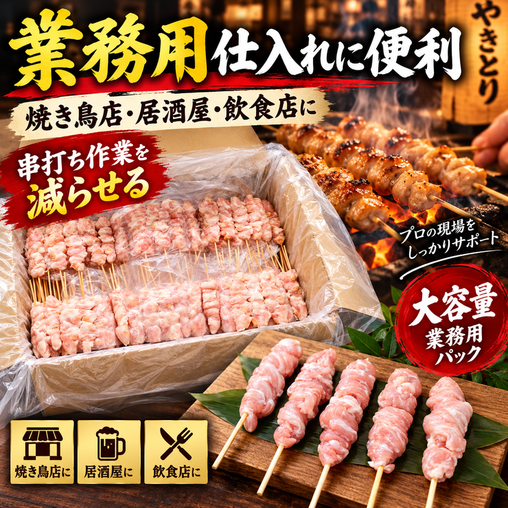せせり串 業務用 焼き鳥店 居酒屋 飲食店 仕入れ