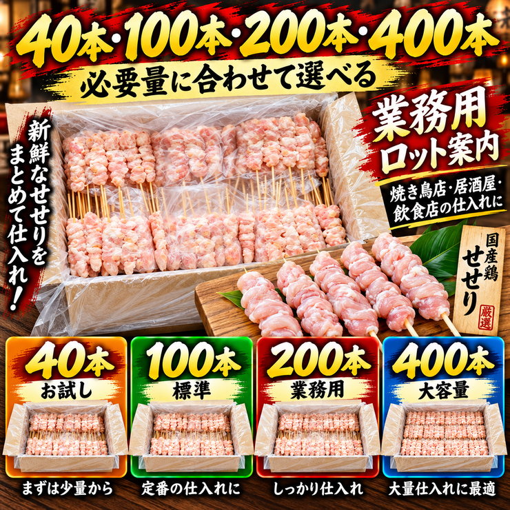 せせり串 40本 100本 200本 400本 業務用 ロット