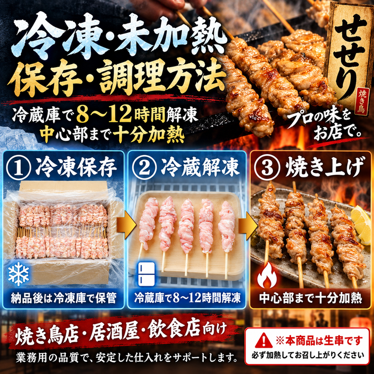 せせり串 冷凍 未加熱 冷蔵庫 8時間 12時間 解凍 加熱