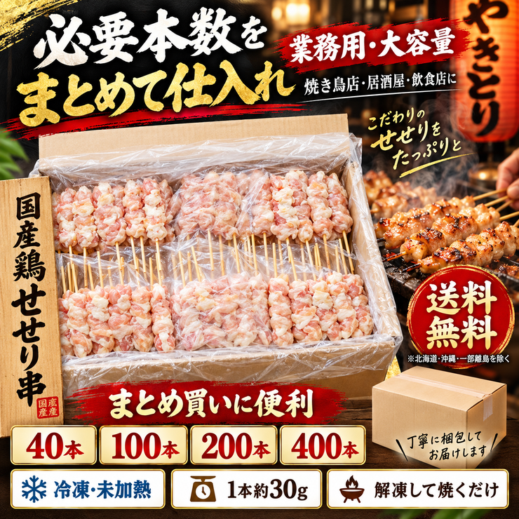 せせり串 業務用 大容量 送料無料 まとめ買い 冷凍