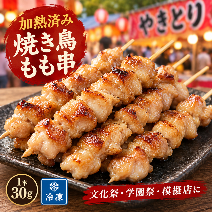 加熱済み焼き鳥もも串30g 冷凍 業務用 文化祭 学園祭 模擬店