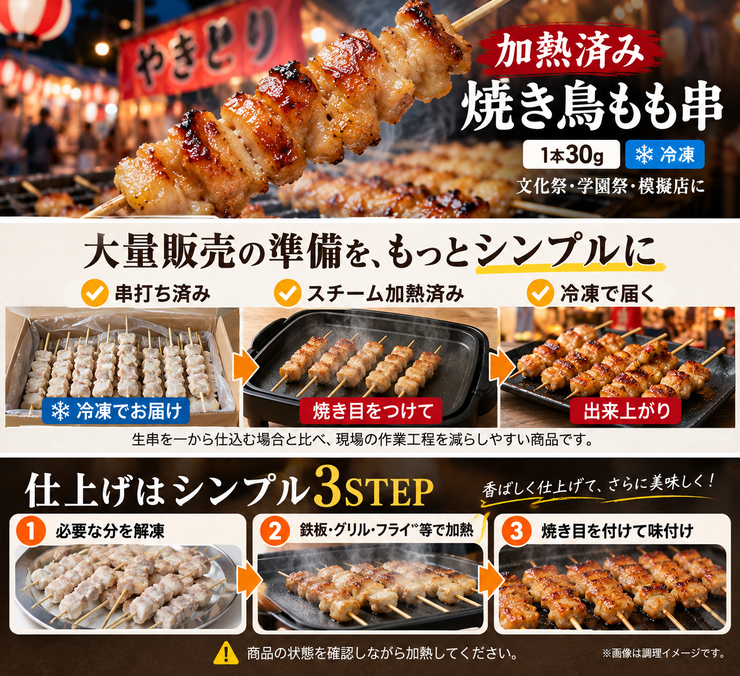 加熱済み焼き鳥 調理方法 解凍 加熱 味付け