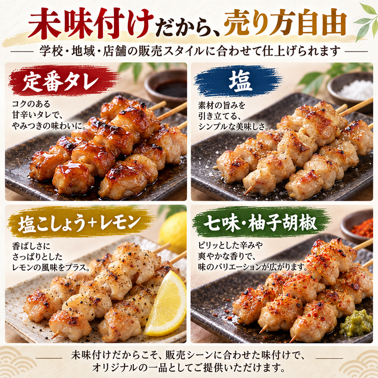 未味付け焼き鳥 タレ 塩 レモン 七味 柚子胡椒