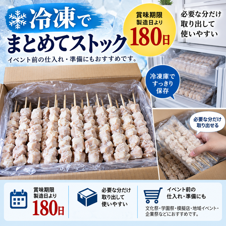 冷凍焼き鳥 賞味期限180日 イベント準備