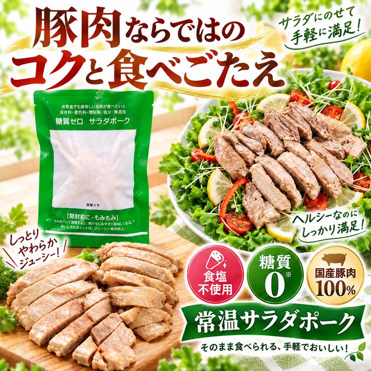 常温サラダポーク 国産豚肉100％ 食塩不使用 糖質0 豚肉ならではのコクと食べごたえ