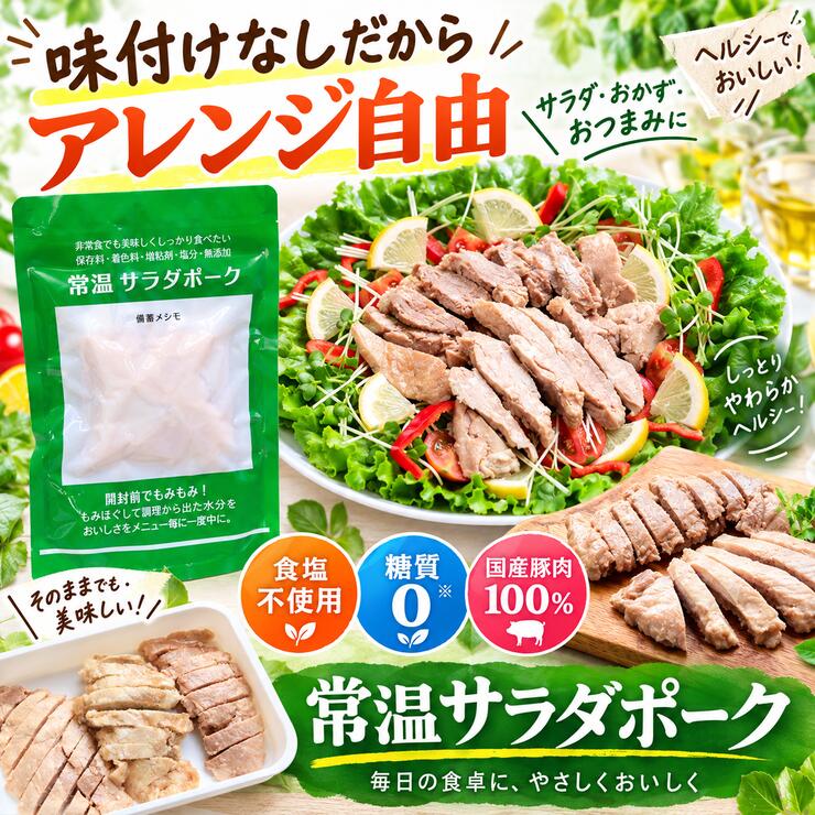 サラダポーク 味付けなし アレンジ自由 サラダ おかず おつまみ
