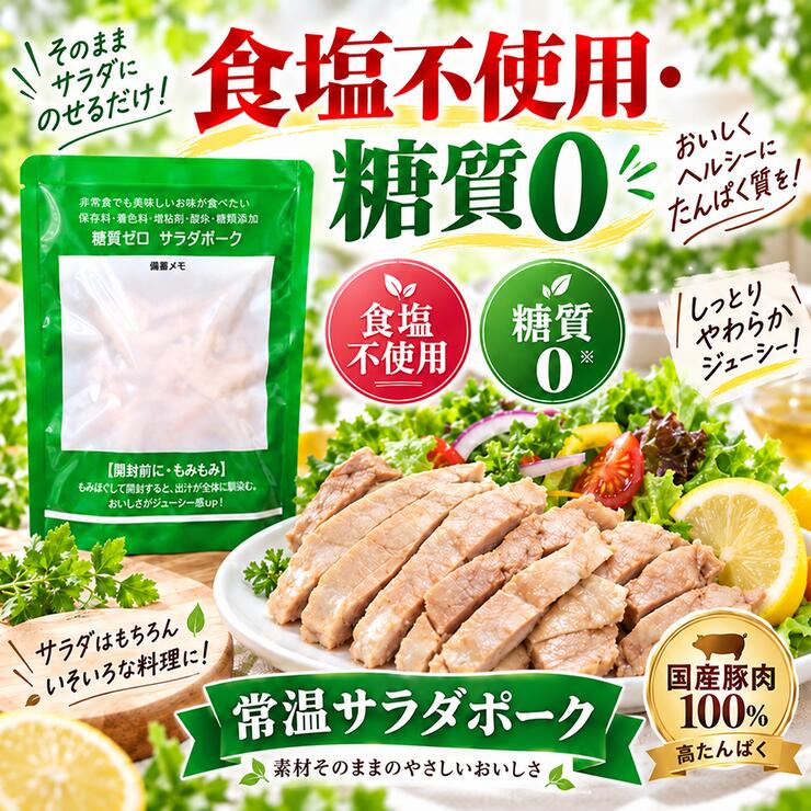 サラダポーク 食塩不使用 糖質0 国産豚肉100％ 常温