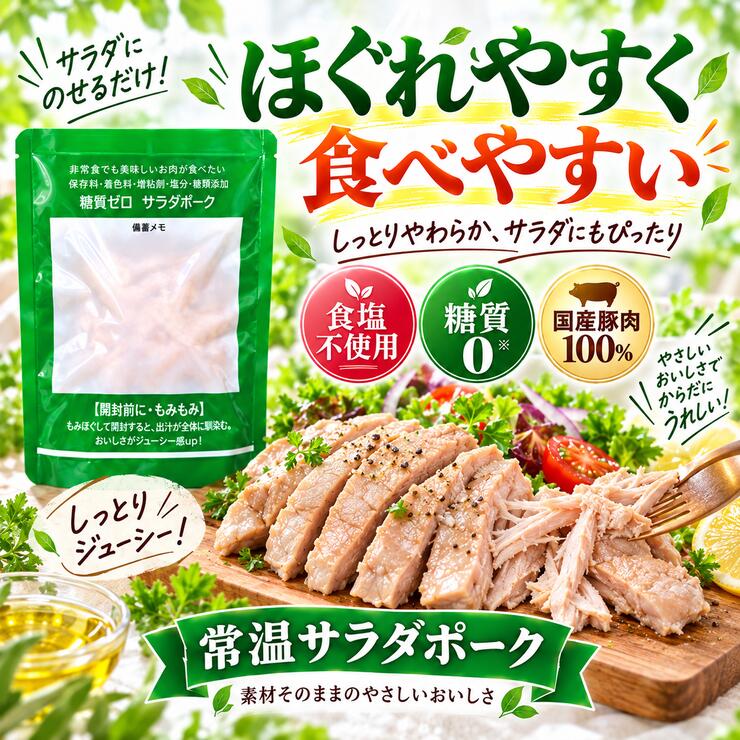 サラダポーク ほぐれやすい 食べやすい 豚肉 常温食品